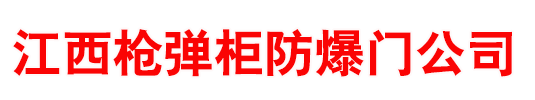 警用枪械柜_军用装备柜_枪弹保险柜_军警枪柜弹药柜厂家